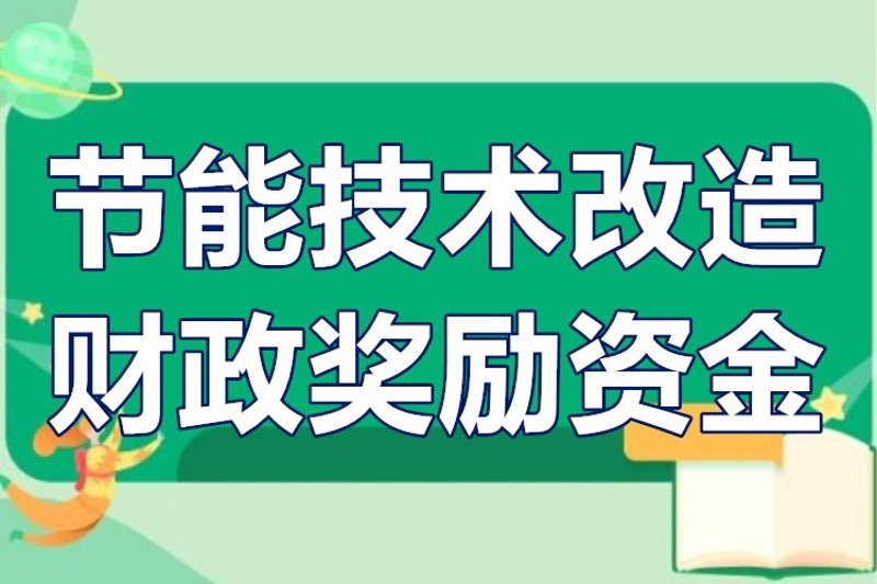 合同能源管理：企业节能降本的明智选择